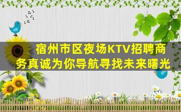 达州夜总会招聘