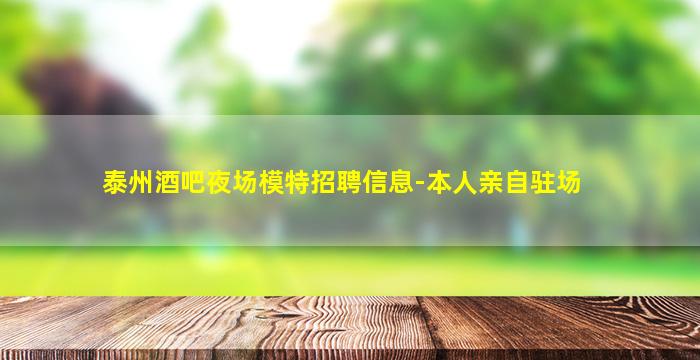 贵港夜场招聘