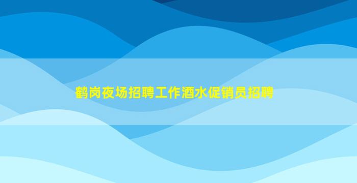 西安KTV招聘